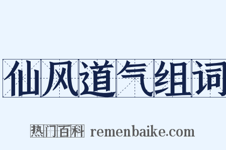 仙风道气组词是什么意思的图片